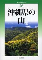 新・分県登山ガイド 46 沖縄県の山