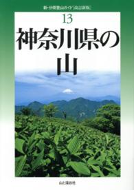 神奈川県の山 新・分県登山ガイド
