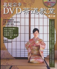北見宗幸DVD茶道教室 裏千家