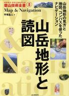 山岳地形と読図 ヤマケイ・テクニカルブック登山技術全書