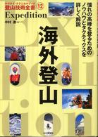 ヤマケイ・テクニカルブック登山技術全書 12 海外登山