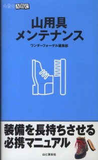 山用具メンテナンス 山登りABC