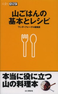 山ごはんの基本とレシピ 山登りABC