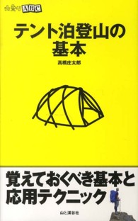 テント泊登山の基本 山登りABC