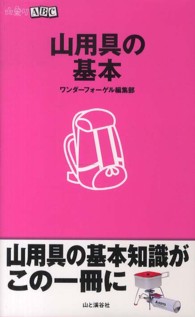 山用具の基本 山登りABC