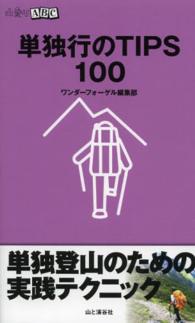 単独行のTIPS100 山登りABC