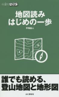 地図読みはじめの一歩 山登りABC