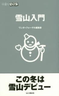 雪山入門 山登りABC