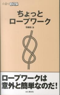 ちょっとロープワーク 山登りABC