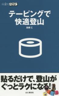 テーピングで快適登山 山登りABC