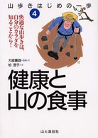 健康と山の食事 快適な山歩きは､自分のｶﾗﾀﾞを知ることから! 山歩きはじめの一歩 ; 4