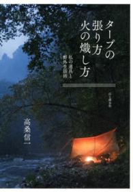 タープの張り方火の熾し方 私の道具と野外生活術