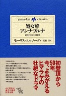 処女峰アンナプルナ 最初の8000m峰登頂 Yama-kei classics