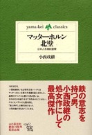 マッターホルン北壁 日本人冬期初登攀 Yama-kei classics