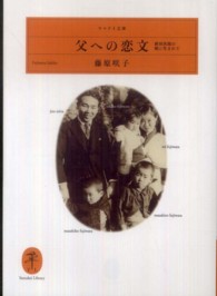 父への恋文 新田次郎の娘に生まれて ヤマケイ文庫