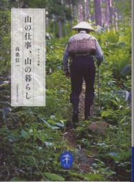 山の仕事、山の暮らし ヤマケイ文庫