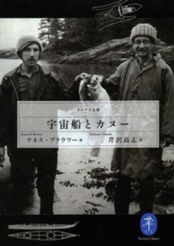 宇宙船とカヌー ヤマケイ文庫