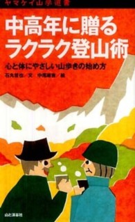 中高年に贈るラクラク登山術 心と体にやさしい山歩きの始め方 ヤマケイ山学選書