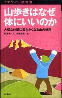 山歩きはなぜ体にいいのか 大切な仲間に教えたくなる山の効用 ヤマケイ山学選書