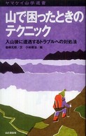 山で困ったときのテクニック 入山後に遭遇するトラブルへの対処法 ヤマケイ山学選書