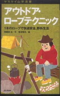 アウトドア・ロープテクニック 1本のロープで快適安全、野外生活 ヤマケイ山学選書
