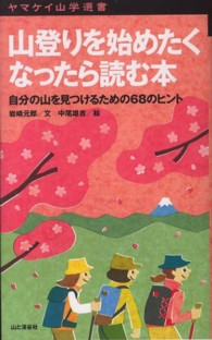 山登りを始めたくなったら読む本 自分の山を見つけるための68のヒント ヤマケイ山学選書