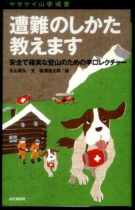 遭難のしかた教えます 安全で確実な登山のための辛口レクチャー ヤマケイ山学選書