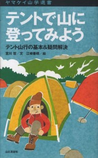 テントで山に登ってみよう テント山行の基本&疑問解決 ヤマケイ山学選書