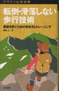 転倒・滑落しない歩行技術 事故を防ぐための歩き方とトレーニング ヤマケイ山学選書