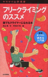 フリークライミングのススメ 誰でもクライマーになれる本 ヤマケイ山学選書