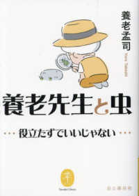 養老先生と虫 役立たずでいいじゃない