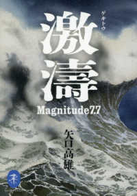 激濤 Magnitude 7.7 ヤマケイ文庫