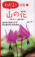 山の花 わかる!図鑑 ; 1