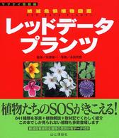 レッドデータプランツ 絶滅危惧植物図鑑 ヤマケイ情報箱