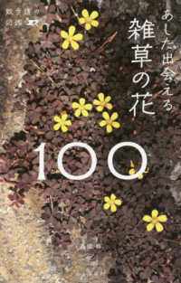 あした出会える雑草の花100 散歩道の図鑑