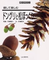 探して楽しむﾄﾞﾝｸﾞﾘと松ぼっくり 森の休日 ; 2