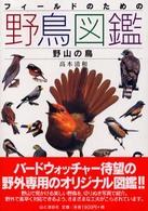 野山の鳥 フィールドのための野鳥図鑑