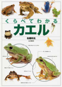 くらべてわかるカエル