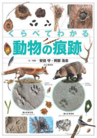 くらべてわかる動物の痕跡 識別ポイントで見分ける