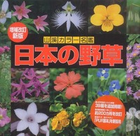 日本の野草 山渓カラー名鑑