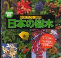 日本の樹木 増補改訂新版