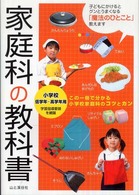 家庭科の教科書 小学校低学年～高学年用
