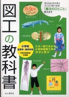図工の教科書 小学校低学年～高学年用