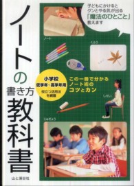 ノートの書き方教科書 小学校低学年～高学年用