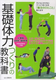 基礎体力つくりの教科書 小学校低学年～高学年用