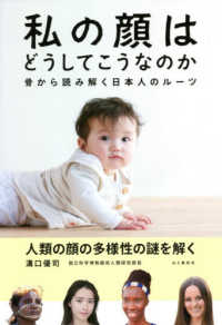 私の顔はどうしてこうなのか 骨から読み解く日本人のルーツ