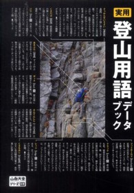 実用登山用語データブック 山岳大全シリーズ ; 別巻