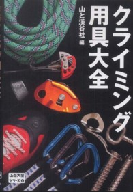 クライミング用具大全 山岳大全シリーズ ; 6