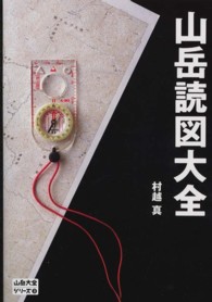 山岳読図大全 山岳大全シリーズ ; 3