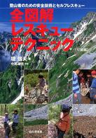 全図解レスキューテクニック 初級編 登山者のための安全技術とセルフレスキュー
